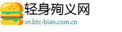 轻身殉义网